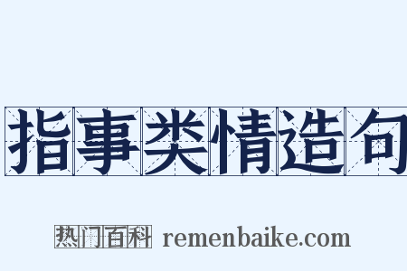 指事类情造句是什么意思的图片